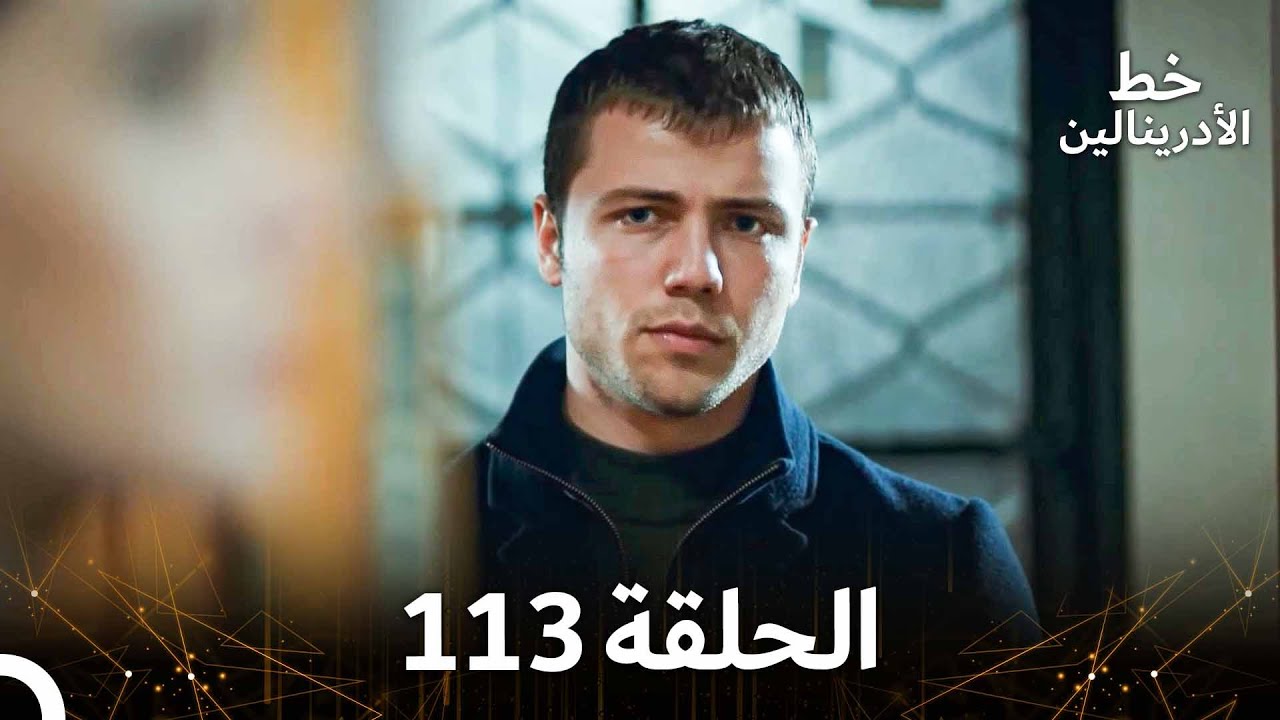 العهد الحلقة 113 مدبلج