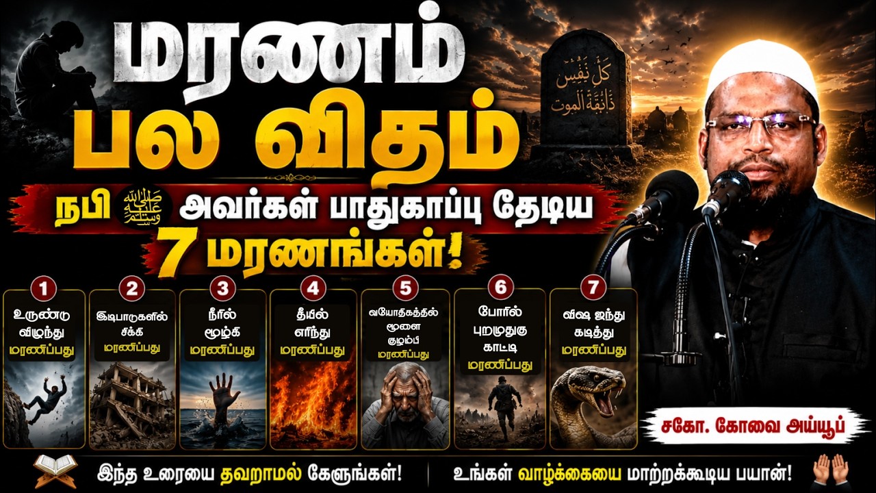 மரணம் பலவிதம்  ┊மரணம் முதல் மறுமை வரை - பாகம் - 4 ┊kovai ayub ┊TAMIL BAYAN VIDEOS