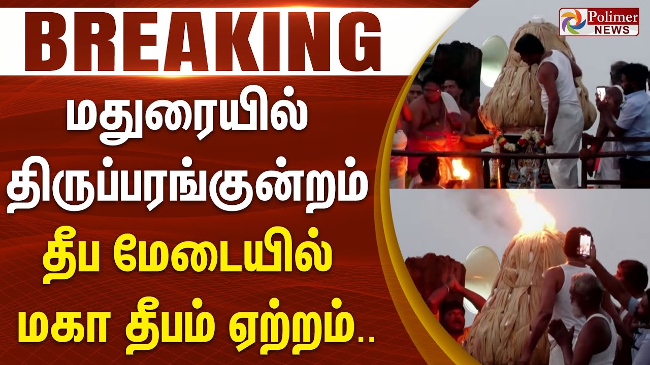 மதுரையில் திருப்பரங்குன்றம் தீப மேடையில் மகா தீபம் ஏற்றம்..