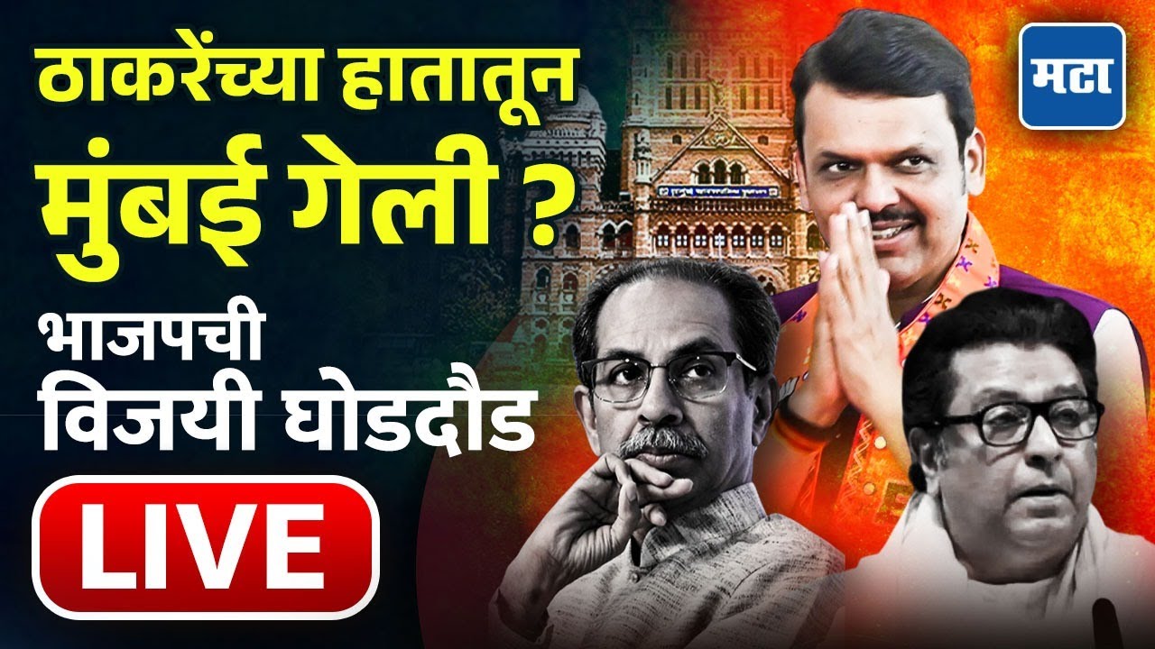 Mahapalika Election Result | BMC Result LIVE | २९ महापालिकांचा निकाल! मुंबई-पुण्यात कोण आघाडीवर?