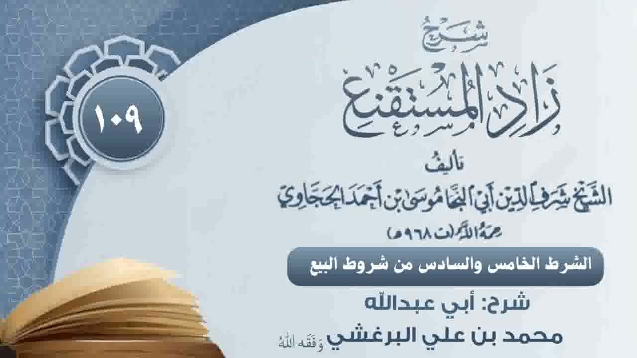 الشرط الخامس والسادس من شروط البيع  #محمد_البرغشي #زاد_المستقنع #الفقه 