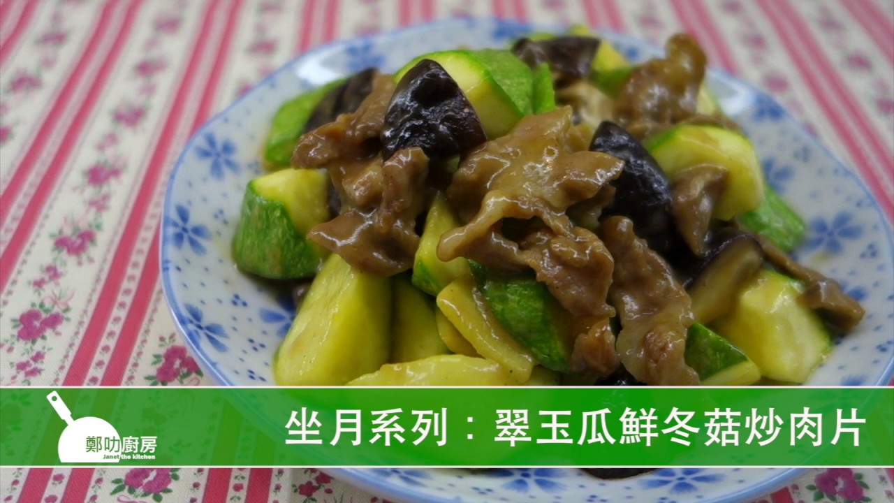 坐月系列：翠玉瓜鮮冬菇炒肉片 [D009]