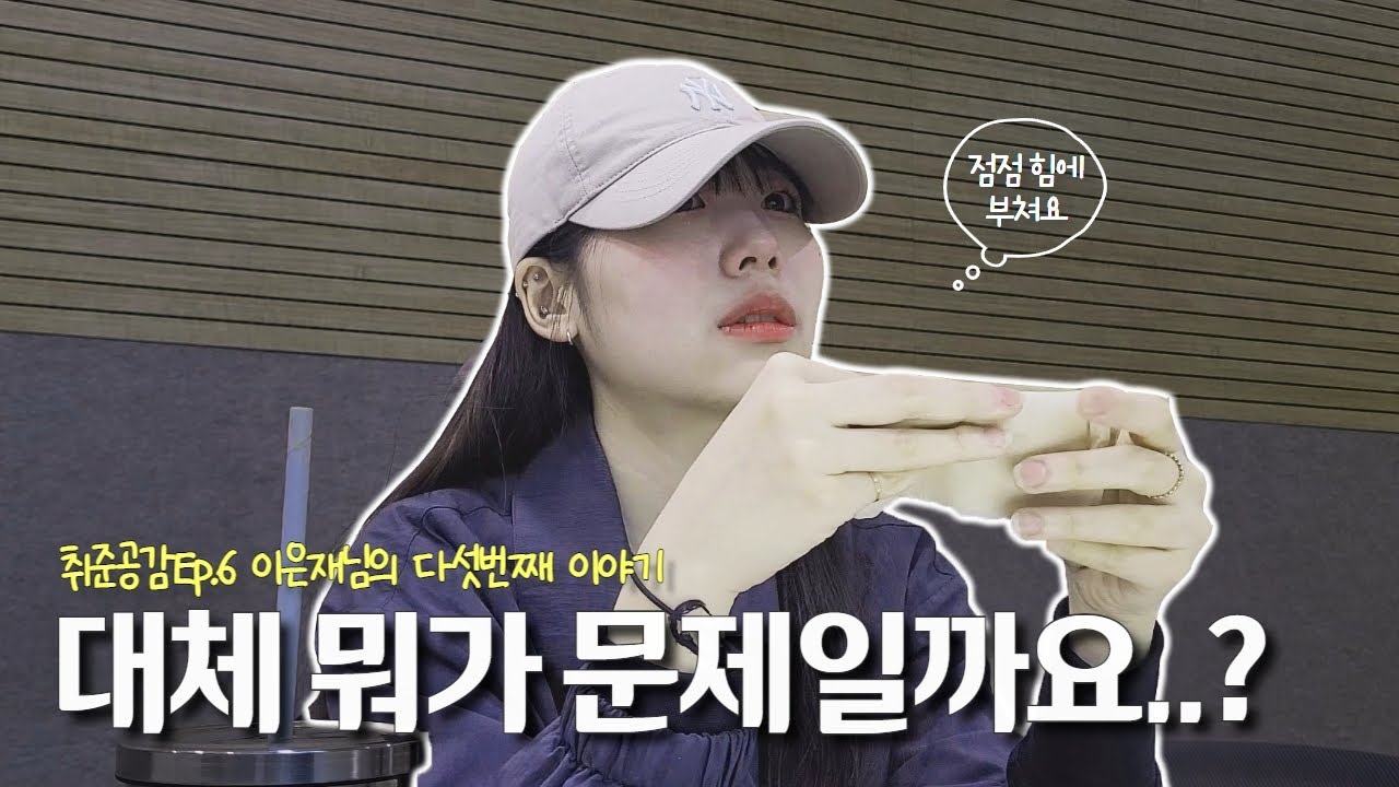 대체 뭐가 문제일까요..?😢 (취준공감 Ep.6-5 은재님편)