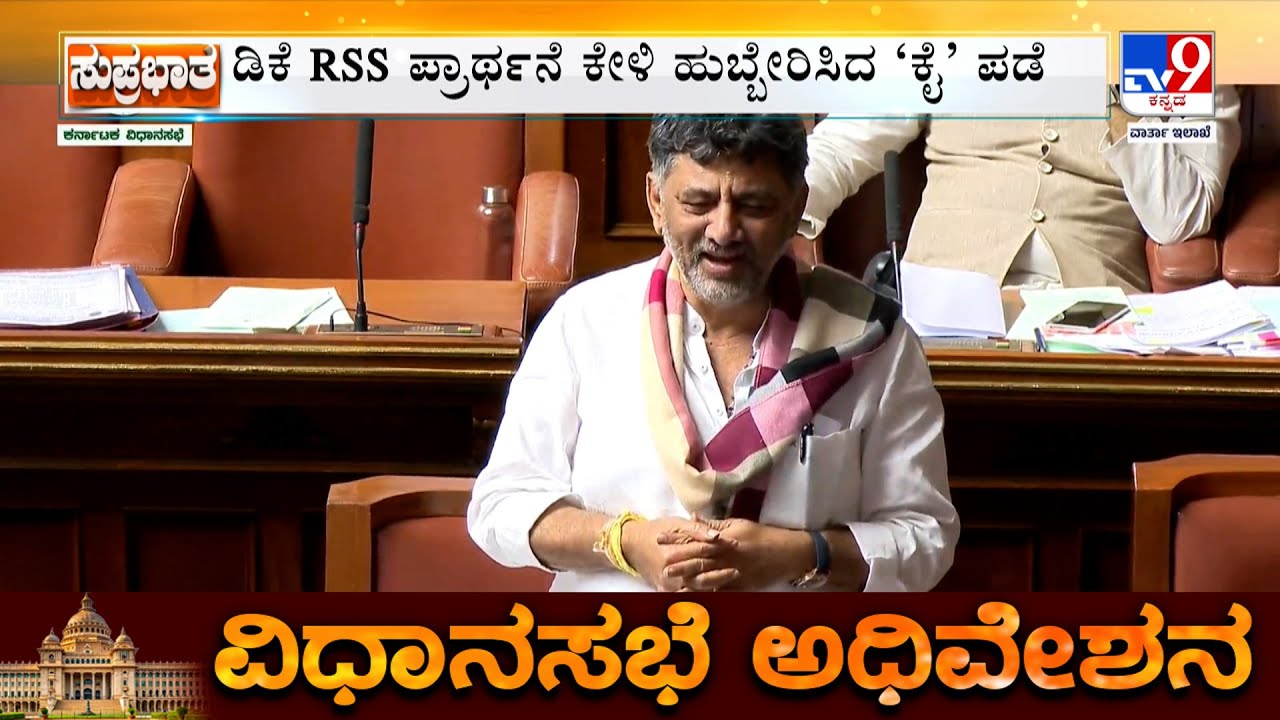 Karnataka Assembly Session: DK Shivakumar Sings RSS Song | ಸದನದಲ್ಲಿ RSS ಗೀತೆಯನ್ನ ಹಾಡಿದ ಡಿಸಿಎಂ ಡಿಕೆ