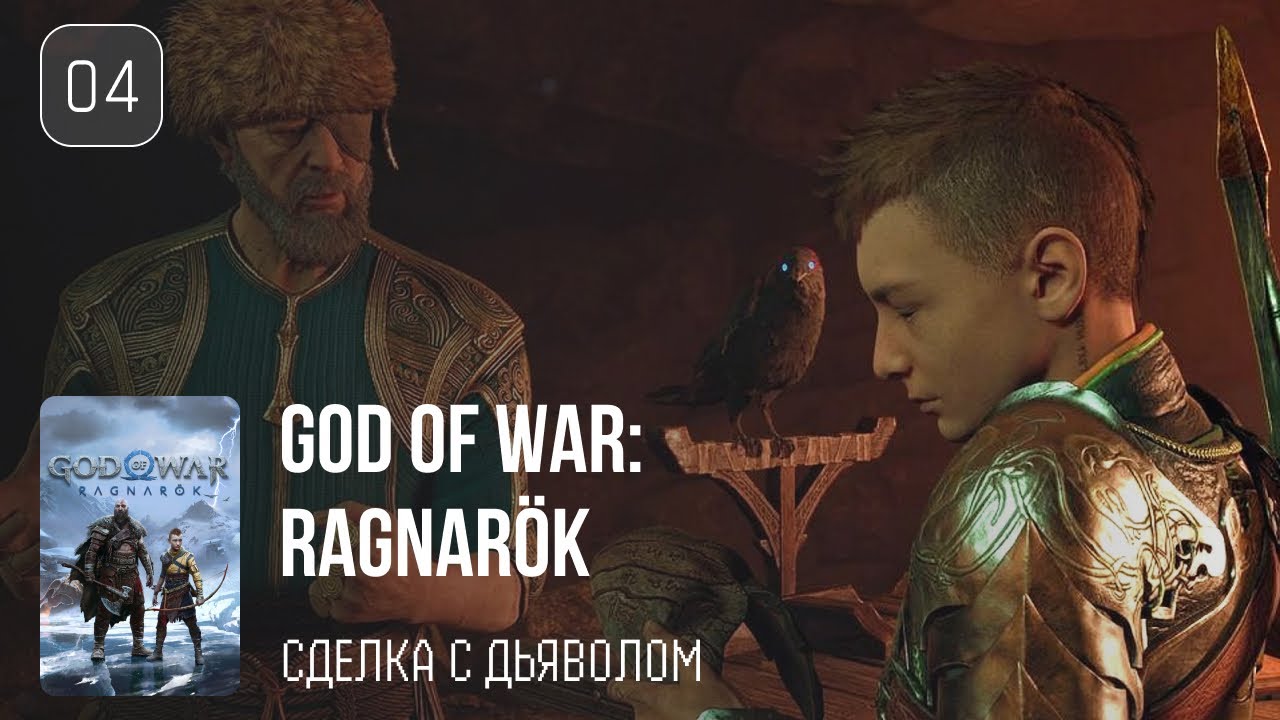 04. Обмануть пророчество ♡ God of War: Ragnarök