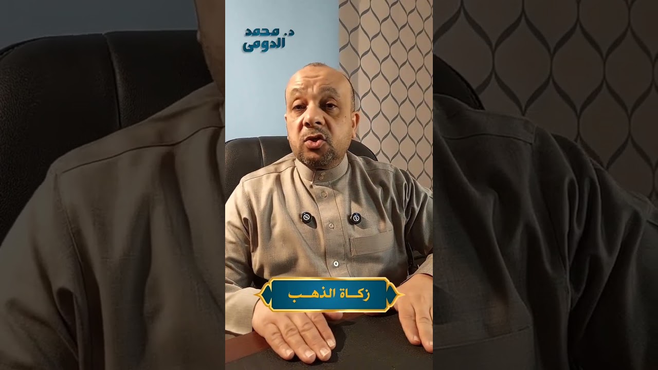 رسائل رمضان (11) زكاة الذهب
