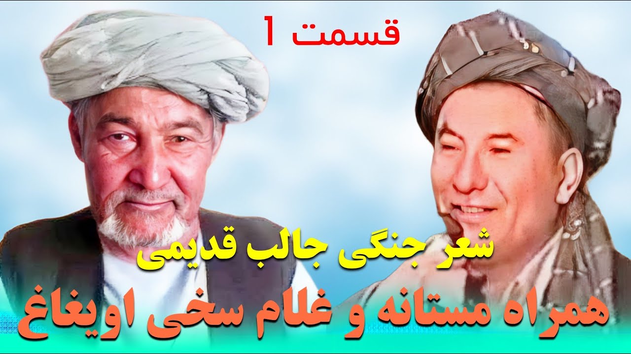 شعر جنگی جالب قدیمی همراه مستانه و غلام سخی اویغاغ بنام لعل قمندان  قسمت اول
