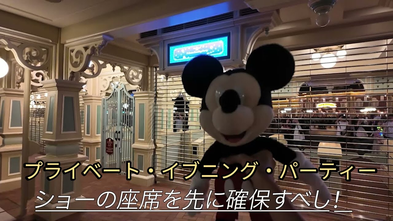 貸切ディズニーJCBプライベートイブニングパーティ　クラブマウスビート