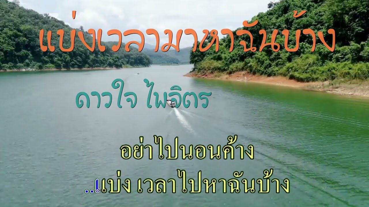 แบ่งเวลามาหาฉันบ้าง #ดาวใจ  ไพจิตร #karaoke #คาราโอเกะ