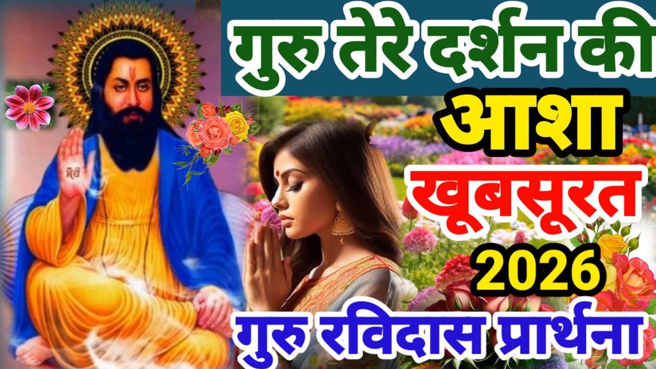 सुबह शाम की खूबसूरत गुरु रविदास प्रार्थना 2026 | Guru Ravidas Prathna 2026 | Guru Ravidas Bhajan