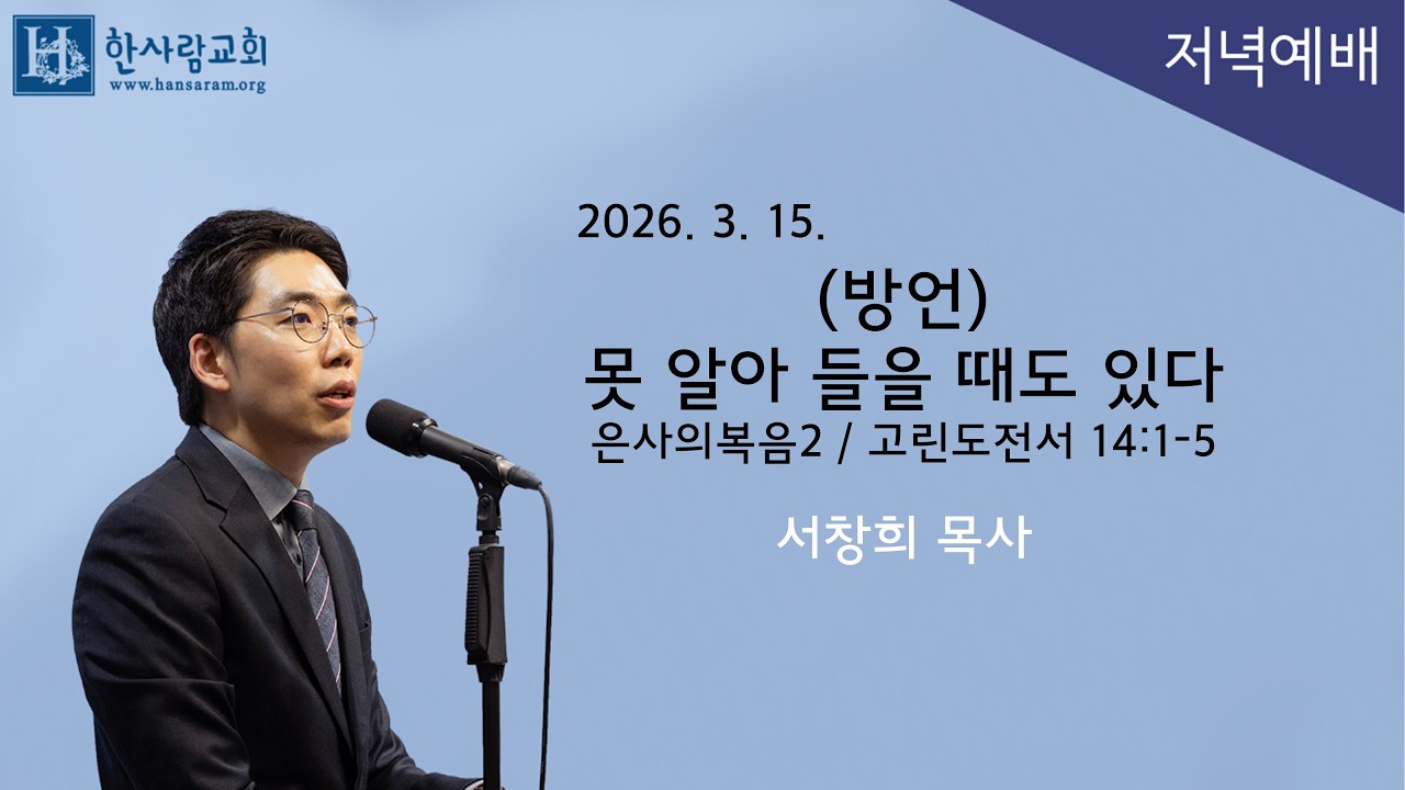 (은사의복음2) 고린도전서 14:1-5 / (방언) 못 알아 들을 때도 있다 / 서창희목사 / 한사람교회