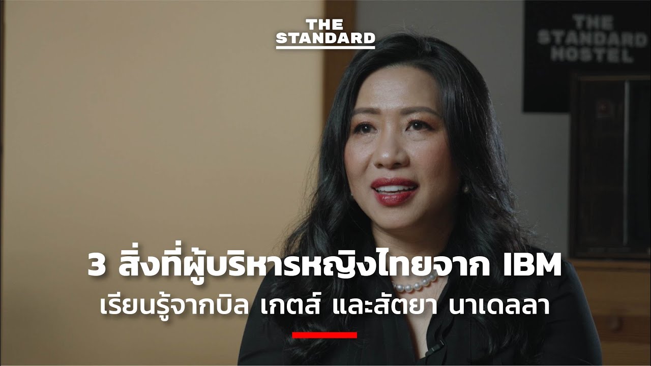 3 สิ่งที่ผู้บริหารหญิงไทยจาก IBM เรียนรู้จากบิล เกตส์ และสัตยา นาเดลลา