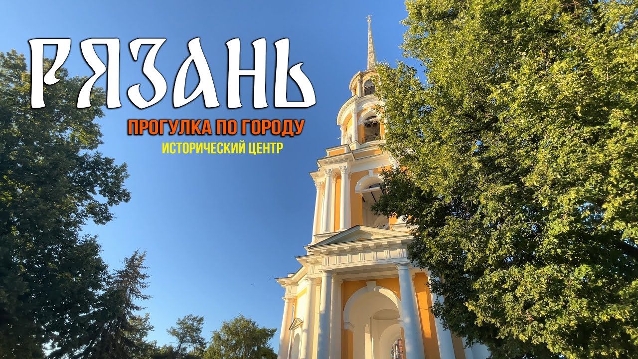 РЯЗАНЬ 2024: Прогулка по центру города! ЛЕТНИЙ ВЫПУСК 🥝☘️