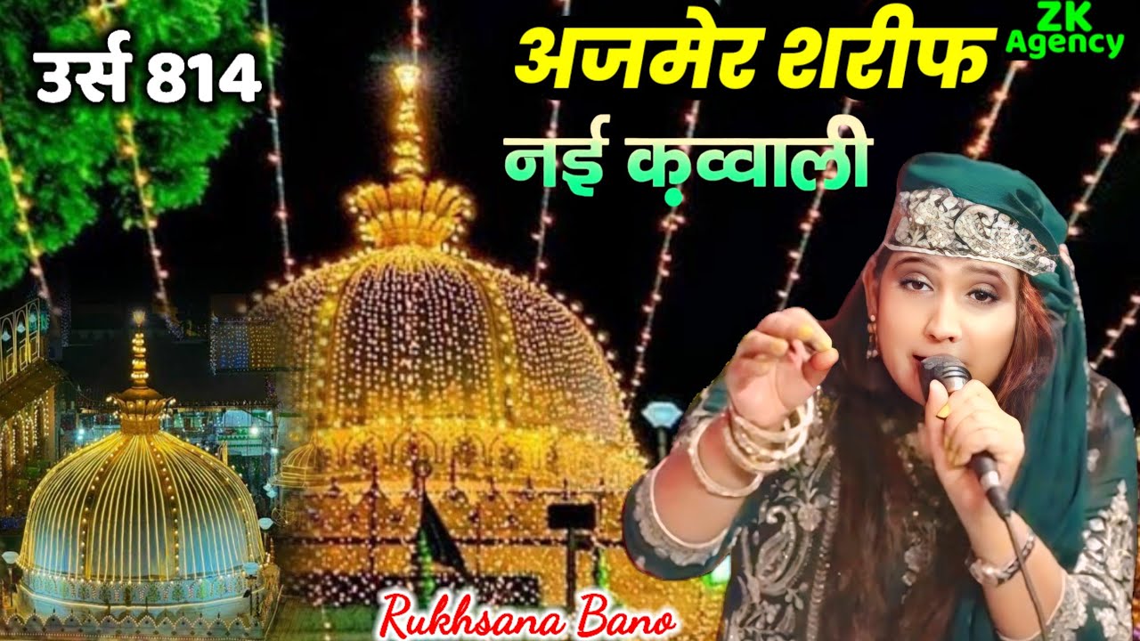 ख़्वाजा की गली नूरानी लगें॥Urs 814 New Qawwalli Rukhsana Bano vs Sharif parwaz Mukabla kavvali 2026