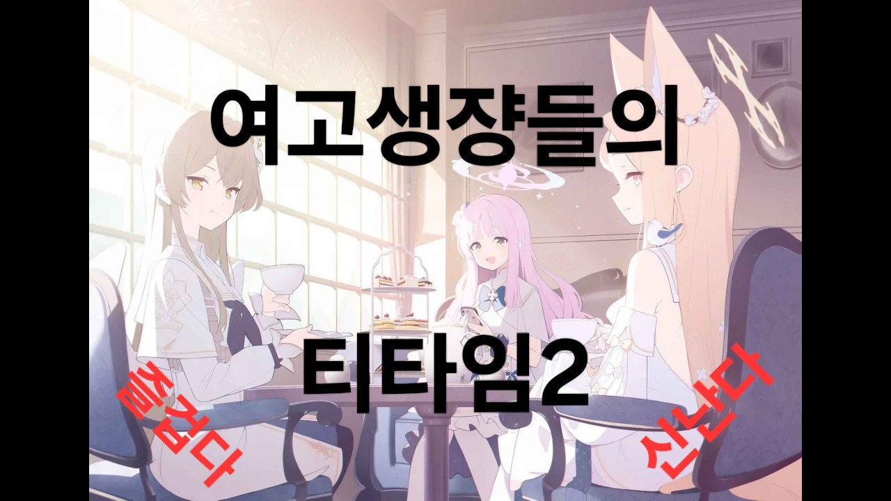 여고생쟝들의 티타임2
