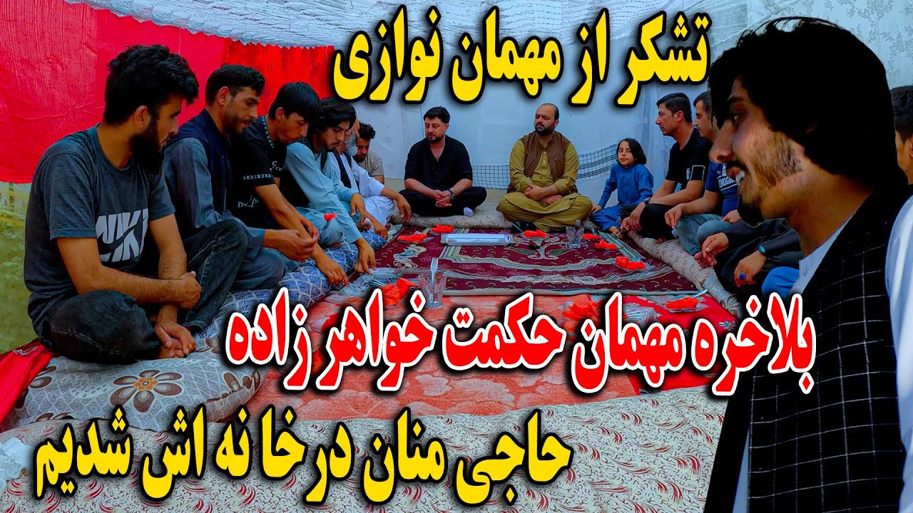بلاخره مهمان حکمت خواهر زاده حاجی منان در خانه اش شدیم - تشکر از مهمان نوازی