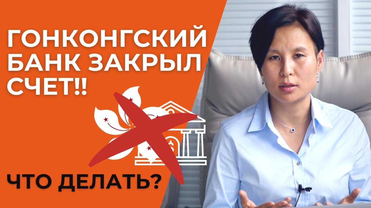 Банк в Гонконге закрыл счет гонконгской компании! Почему и что делать?