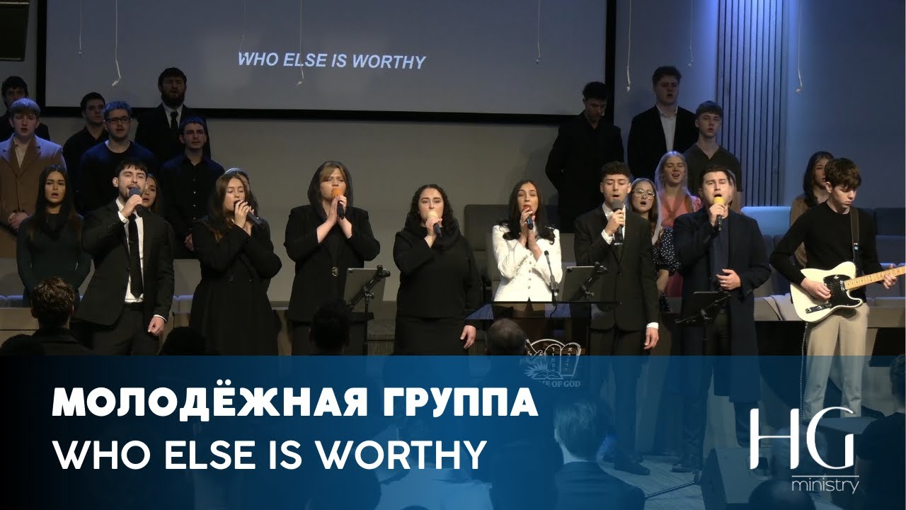 Who else is worthy | Молодёжная Группа