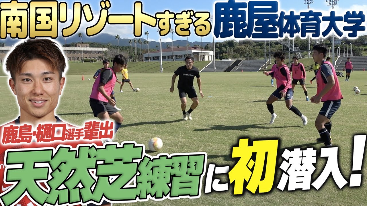 【大学サッカー界の秘境】鹿島・樋口選手輩出！天然芝完備の鹿屋体育大学サッカー部の環境が、やばすぎた…！