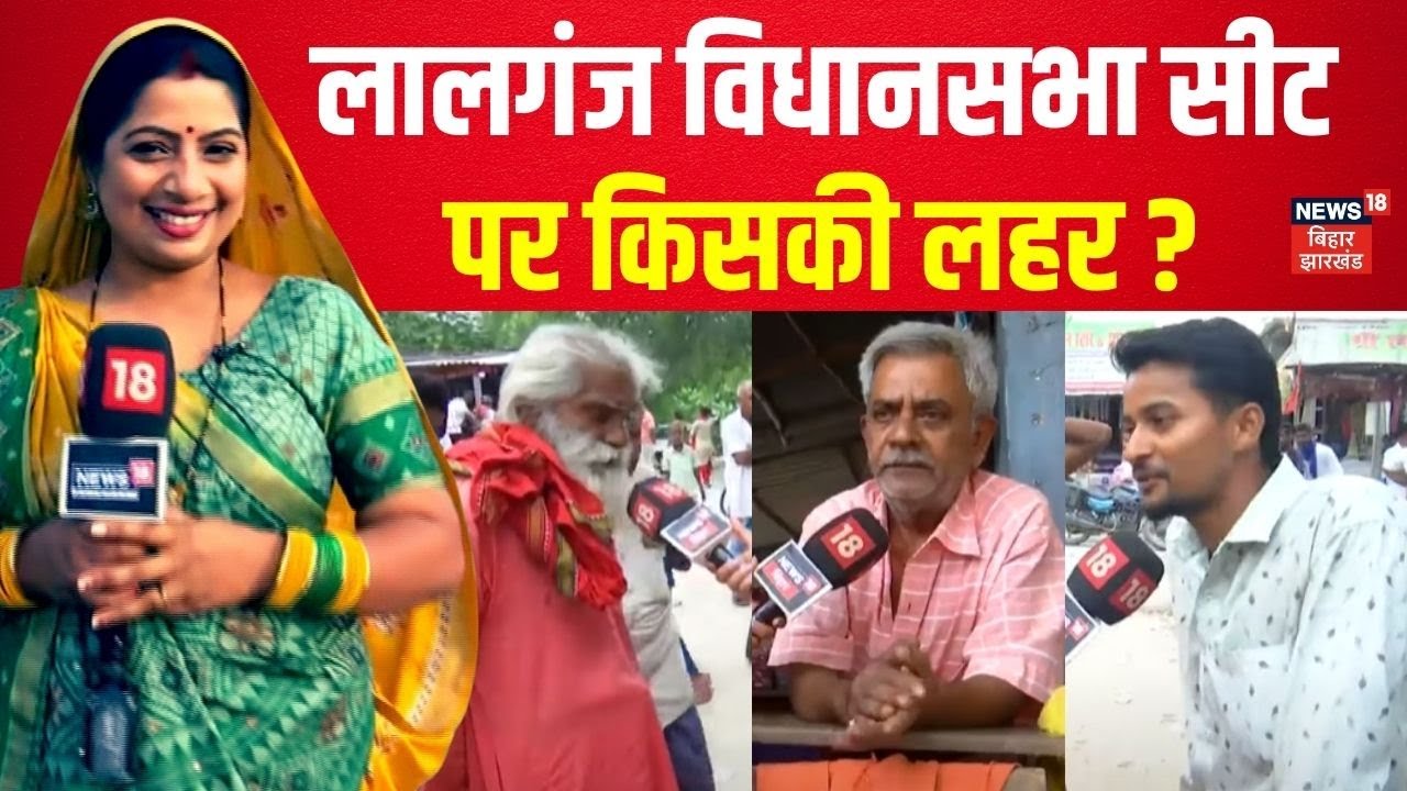 Bhabhi Ji Chunav Maidan Me hai : Bihar के Lalganj विधानसभा सीट पर किसकी लहर ? | Election 2025