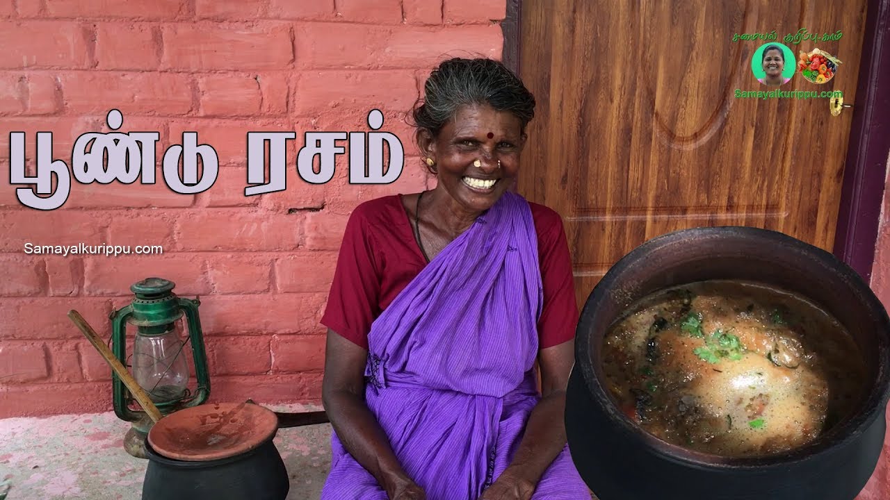 கிராமத்து சமையல் பூண்டு ரசம் |  Village coocking Poondu rasam | Samayal kurippu