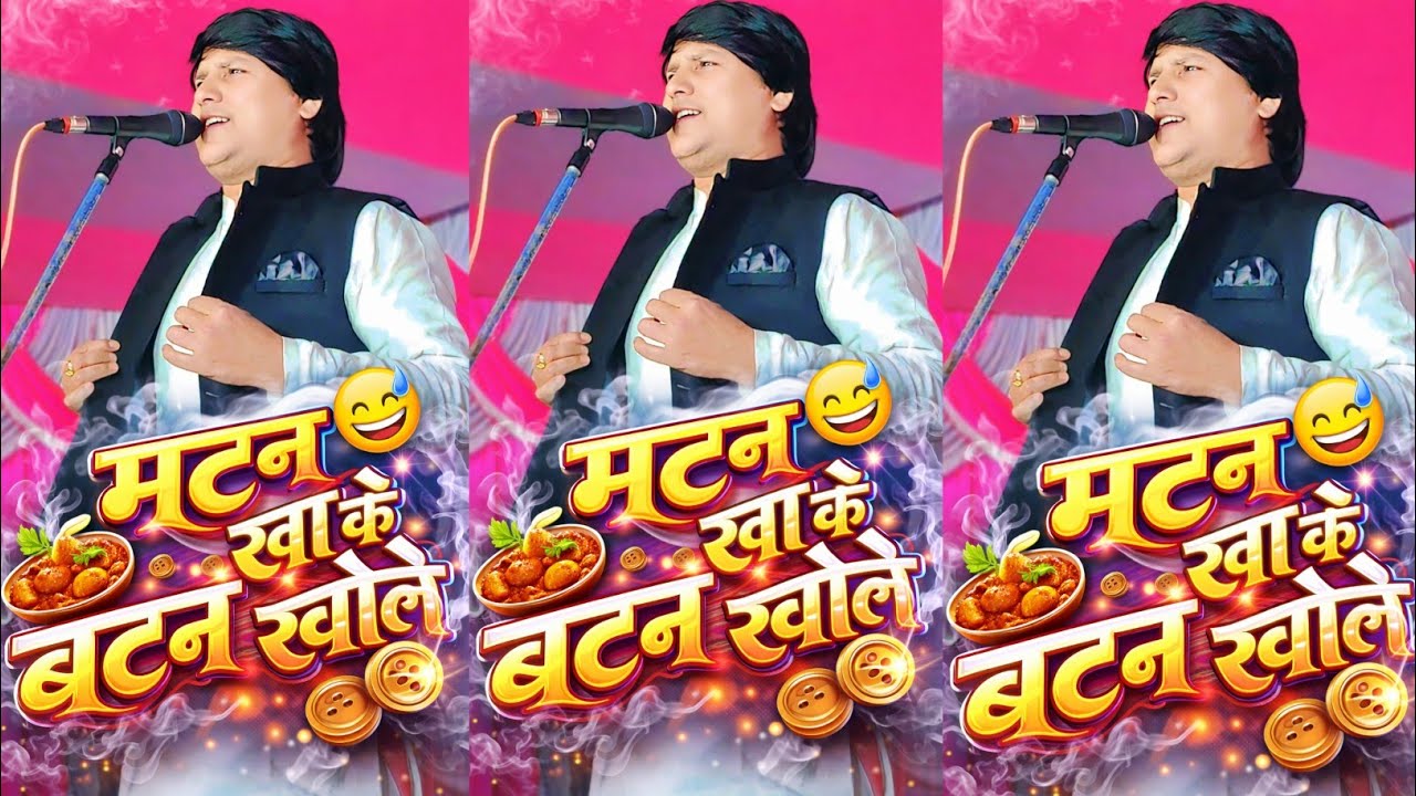 #video मटन खा के बटन खोले देवा लाल यादव || #song #music #viral #stageshow #trending #viralvideo #new