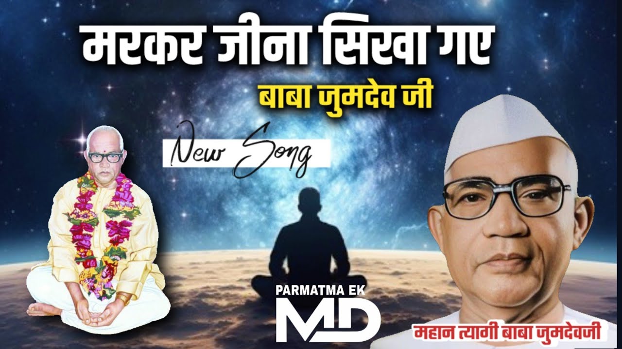 मरकर जीना सिखा गए | आत्मा में परमात्मा दिखा गए ।। बाबा जुमदेव जी #babajumdevjisong #parmatma #sevak 