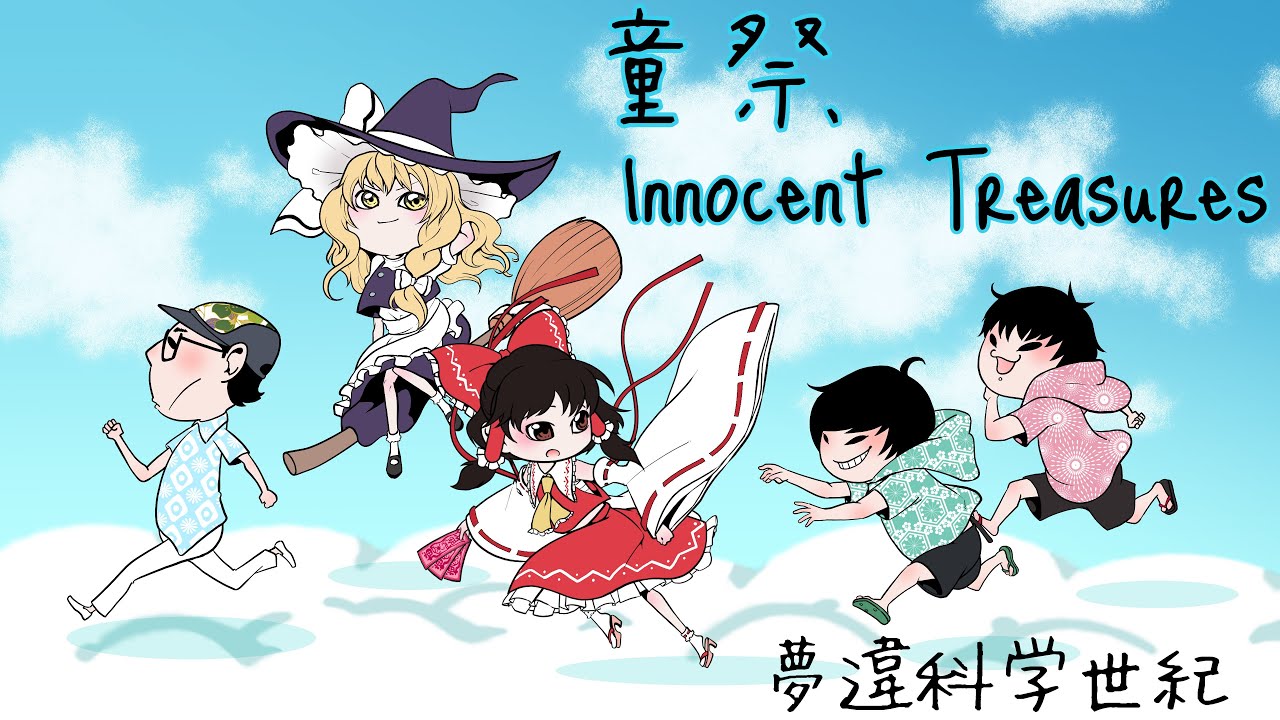 【東方Project】童祭～ Innocent Treasures 【ROCKアレンジ•公式歌詞】