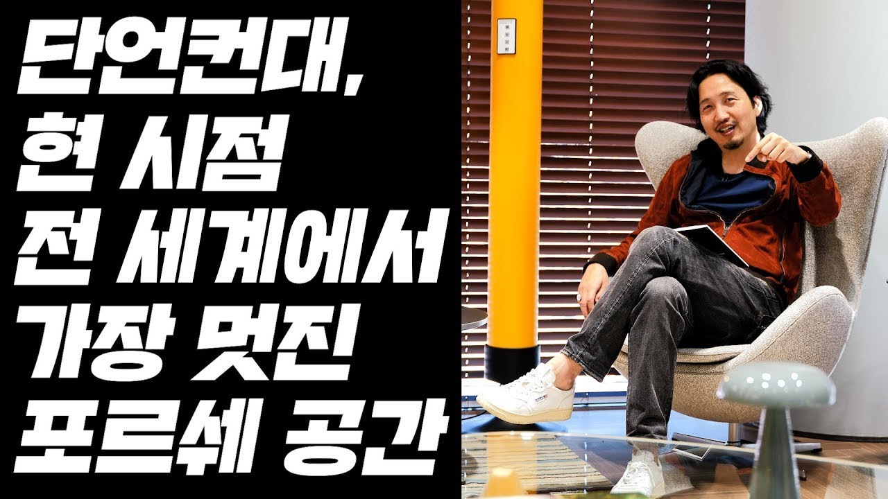 전 세계에서 가장 멋진 포르쉐 공간이 우리나라에 있다? 있다! 그것도 성수랑 송파에 두 곳이나 있다!