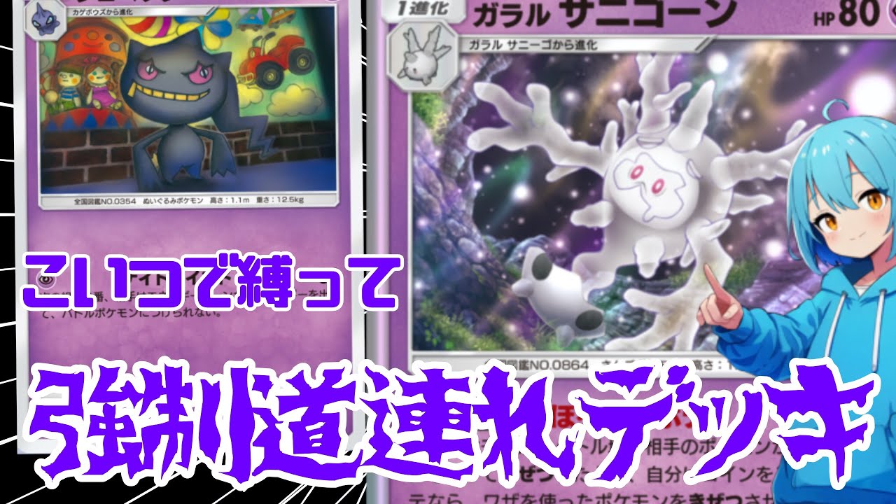 サニゴーンとジュペッタで相手を縛って道連れにしろ！！#ポケポケ