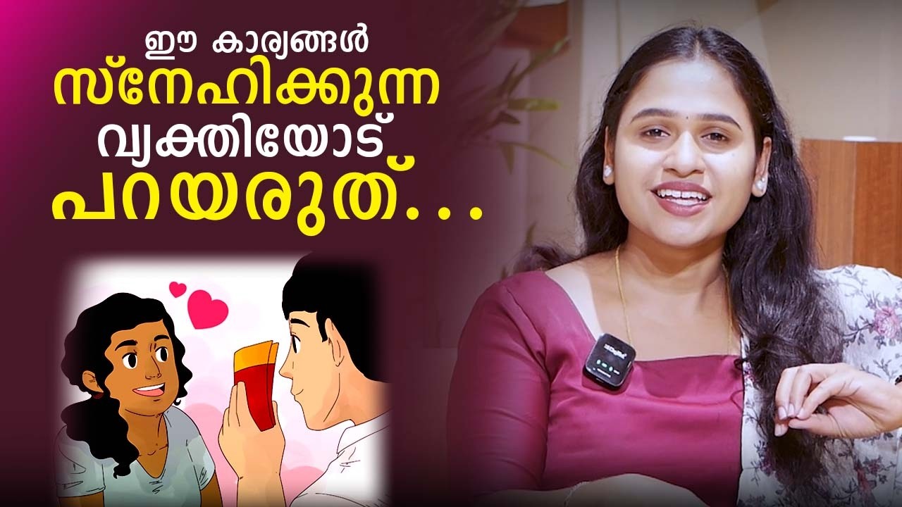 ഈ കാര്യങ്ങൾ സ്നേഹിക്കുന്ന വ്യക്തിയോട് പറയരുത് | Malayalam Relationship Videos | SL Talks