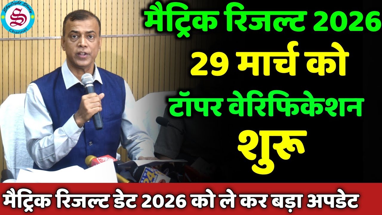 मैट्रिक रिजल्ट 29 मार्च को: टॉपर वेरिफिकेशन शुरू| matric result date 2026| 10th result date 2026