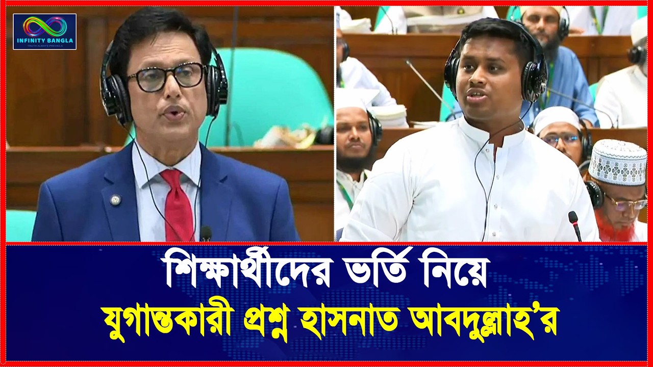শিক্ষার্থীদের ভর্তি নিয়ে যুগান্তকারী প্রশ্ন হাসনাত আবদুল্লাহ'র | NCP |Hasnat Abdullah