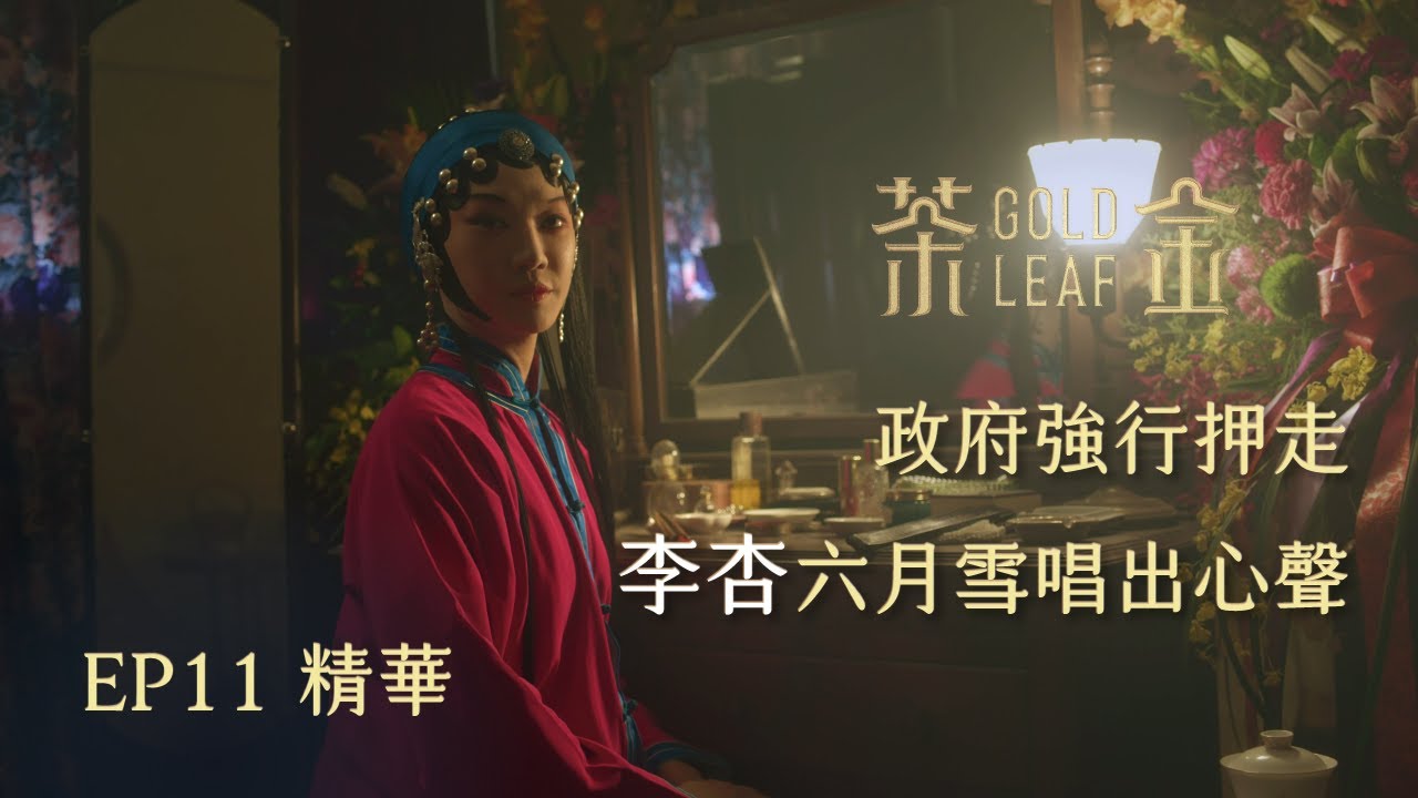 【茶金】政府強行押走 李杏六月雪唱出心聲｜EP11 精華 公視 Gold Leaf