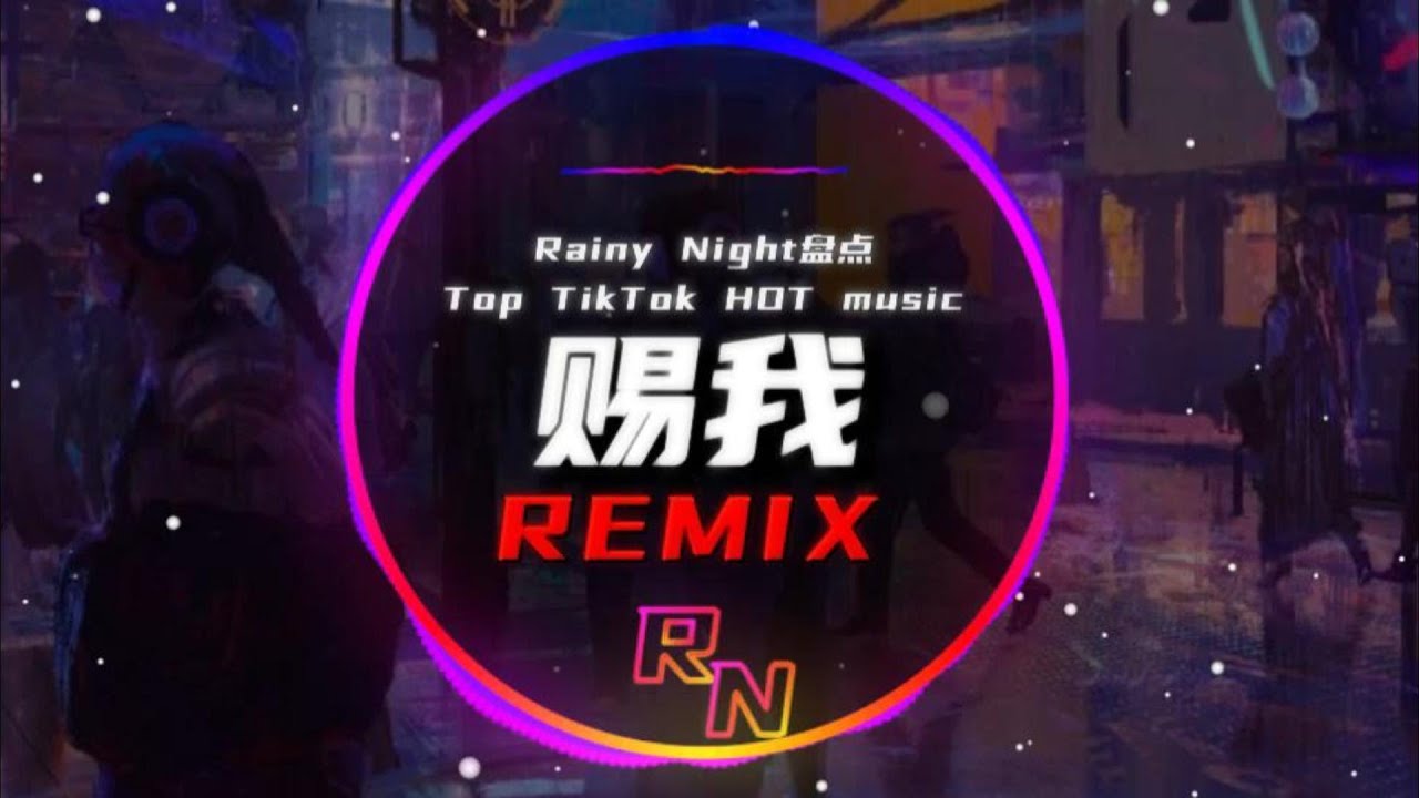 一只白羊- 赐我 (抖音热播DJ版) Tứ Ngã (Ban Cho Ta) (Remix) - Nhất Chỉ Bạch Dương『赐我一场相爱，怎么你又匆匆地离开』【音频可视化】