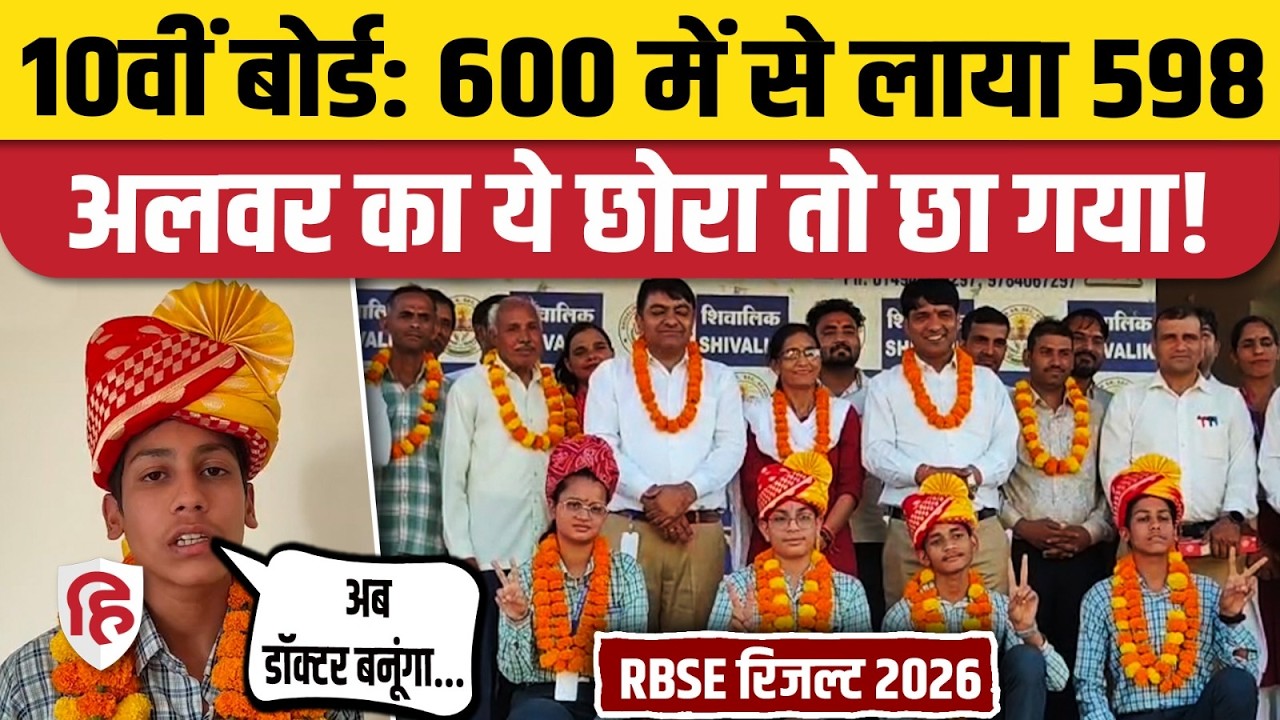 RBSE Rajasthan Board 10th Result 2026: राजस्&zwj;थान बोर्ड 10वीं का रिजल्ट, Alwar के Devkant Seni Topper