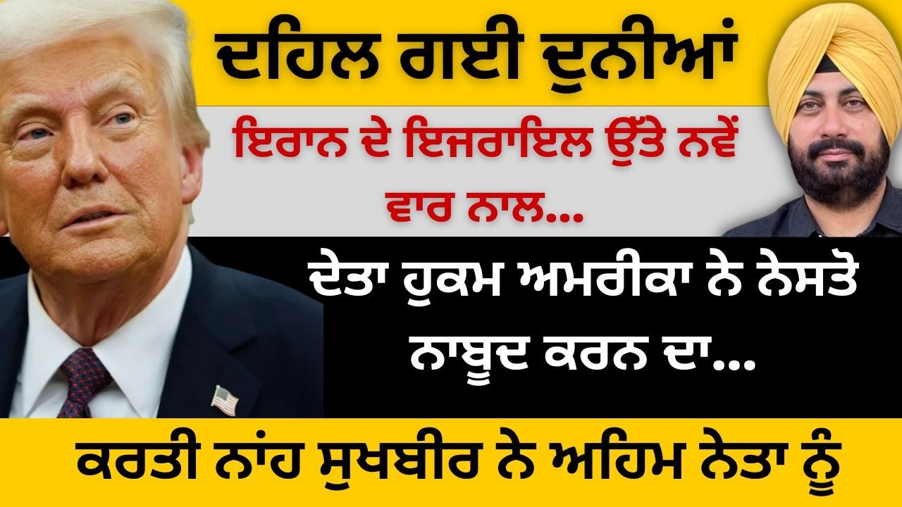 ਦਹਿਲ ਗਈ ਦੁਨੀਆਂ ਇਰਾਨ ਦੇ ਇਜਰਾਇਲ ਉੱਤੇ ਨਵੇਂ ਵਾਰ ਨਾਲ ! ਦੇਤਾ ਹੁਕਮ ਅਮਰੀਕਾ ਨੇ ਨੇਸਤੋ ਨਾਬੂਦ ਕਰਨ ਦਾ…