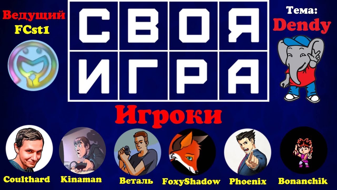 Своя Игра с @Coulthard_Channel @KinamaniaLive @vetal911 @FoxyShadow Phoenix Bonanchik