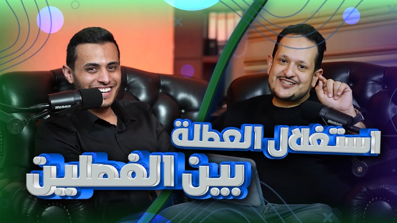 استراحة الفصلين عطلة و لا فخ / الاستاذ محمد مشعل والاستاذ محمد محيسن 🔥
