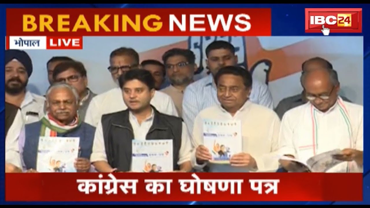 Congress Manifesto: MP Congress का घोषणा पत्र जारी | Scindia बोले ये सिर्फ घोषणा नहीं वचन पत्र है