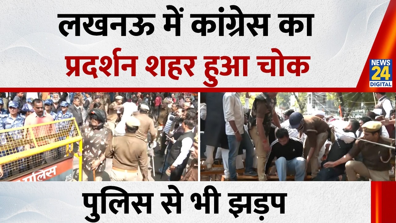 Congress Protest Lucknow :  लखनऊ में कांग्रेस का प्रदर्शन शहर हुआ चोक,   पुलिस से भी झड़प