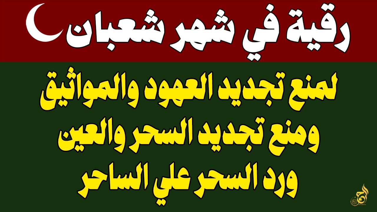رقية خاشعة في شهر شعبان 🌙لابطال تجديد السحر في شعبان والتحصين الشديد وقطع ارسال الساحر والشياطين