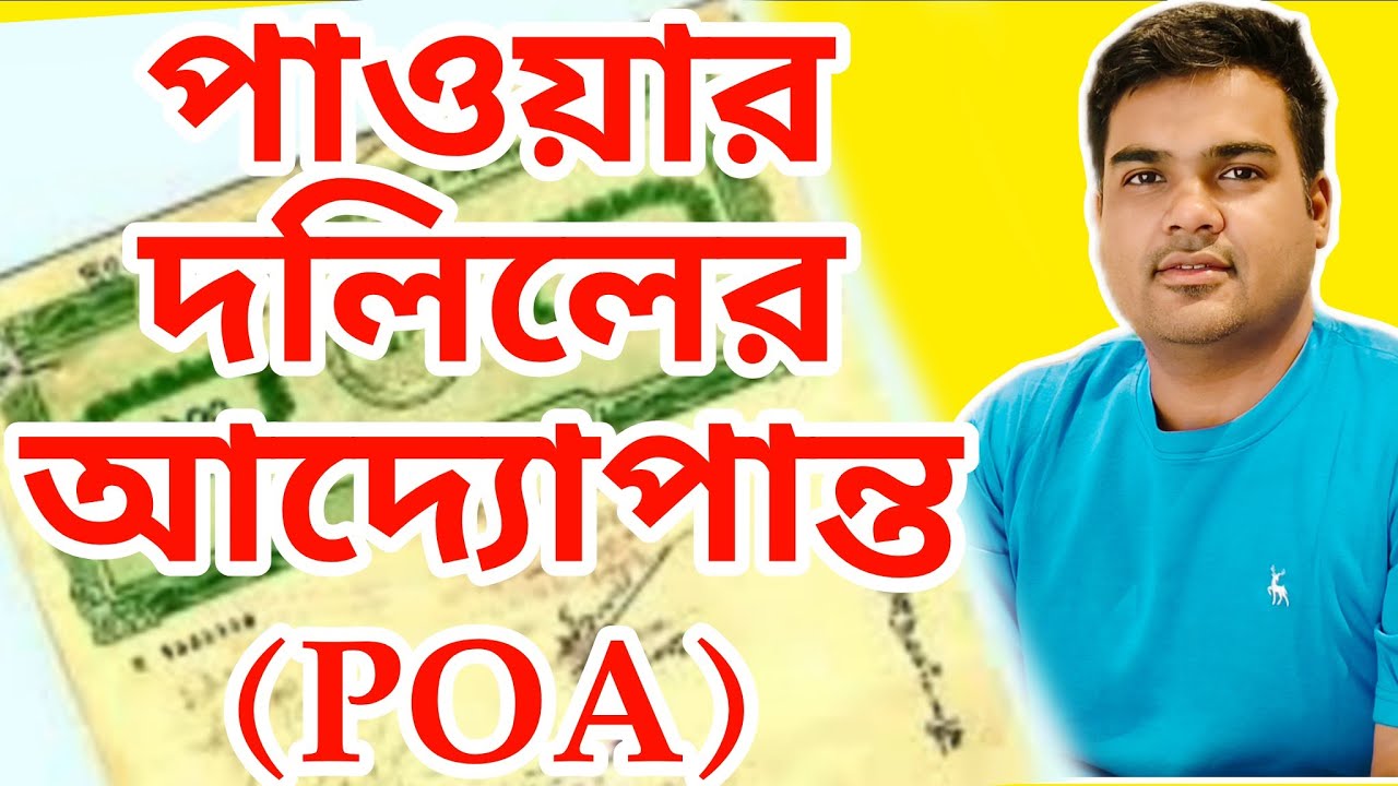 পাওয়ার দলিলের আদ্যোপান্ত।। power of attorney act and rules