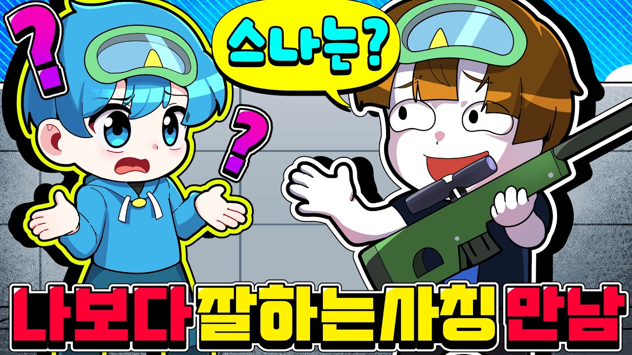 10B 사칭이 나보다 라이벌을 잘한다고??