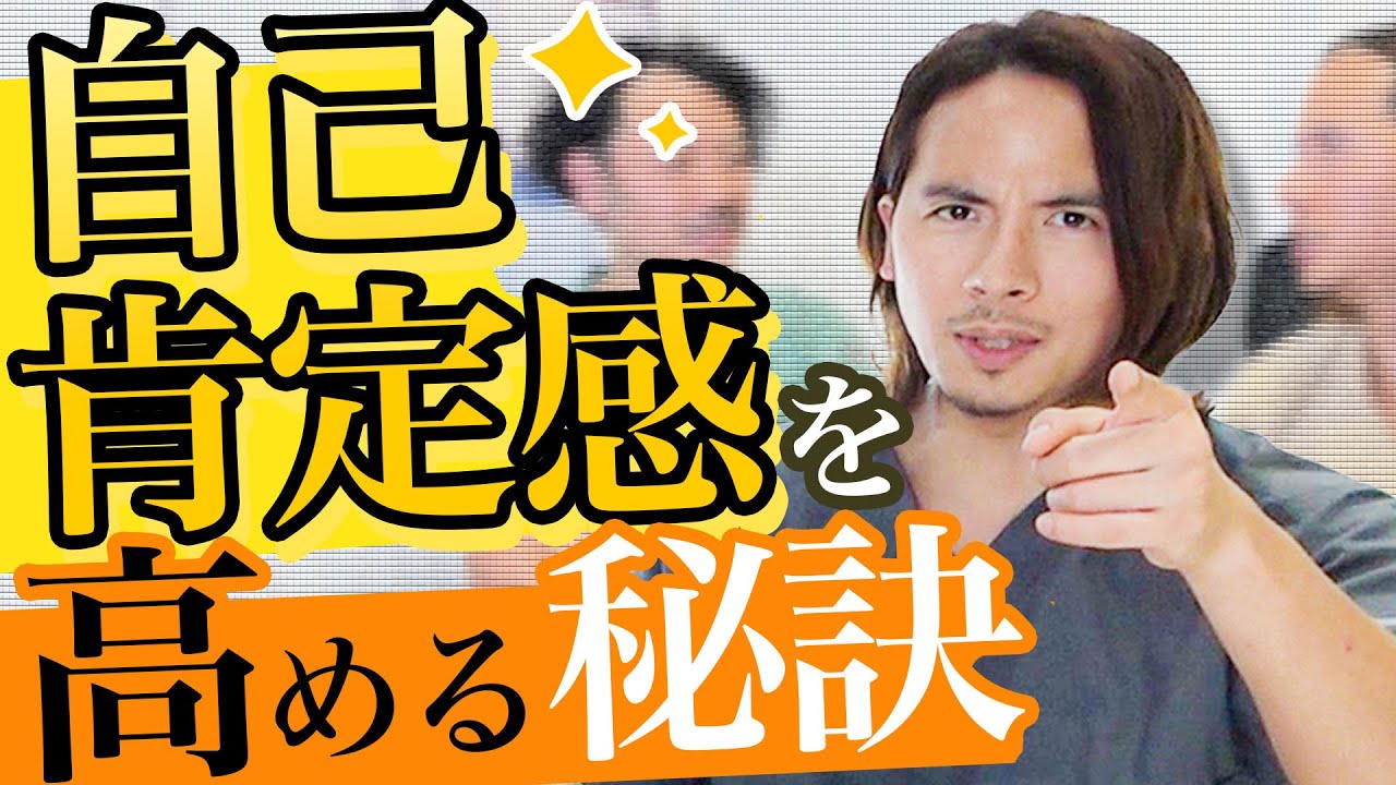 【ドラゴン細井が教える】自己肯定感の低さに悩む人へ