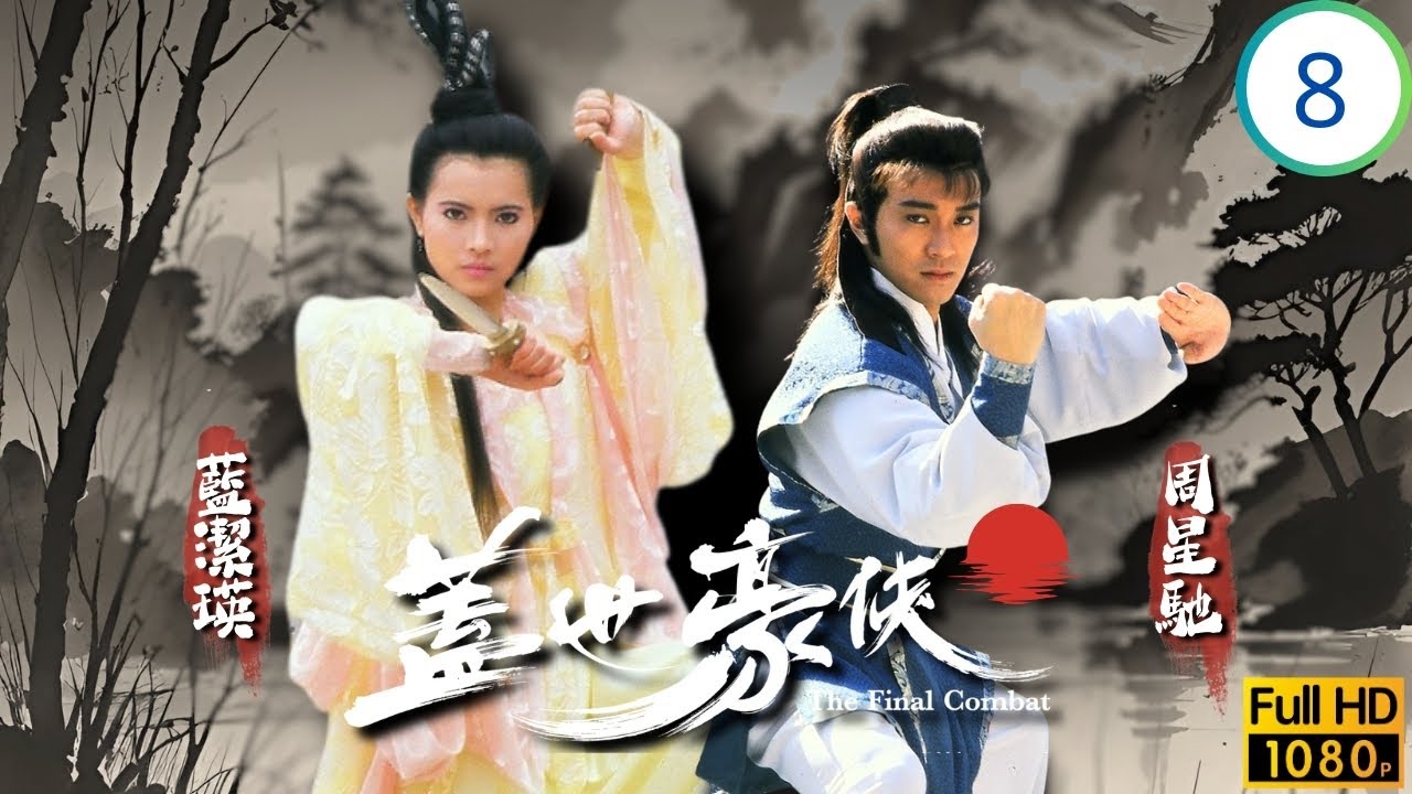 TVB武俠喜劇 | 蓋世豪俠 08/30 | 吳孟達(古峰)吳孟達(艷陽)決戰 | 周星馳 | 吳鎮宇 | 羅慧娟 | 吳孟達 | 粵語中字 | 1989