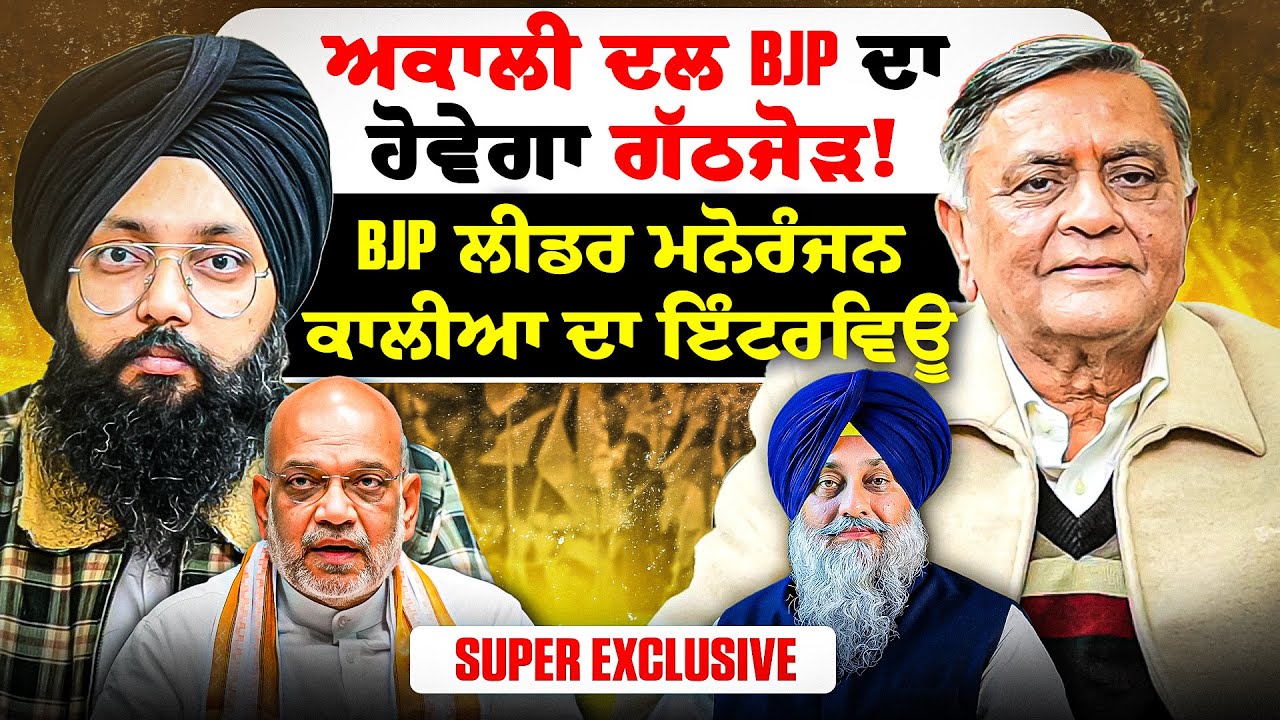 ਅਕਾਲੀ ਦਲ BJP ਦਾ ਹੋਵੇਗਾ ਗੱਠਜੋੜ! |BJP ਲੀਡਰ ਮਨੋਰੰਜਨ ਕਾਲੀਆ ਦਾ ਇੰਟਰਵਿਊ | Super Exclusive