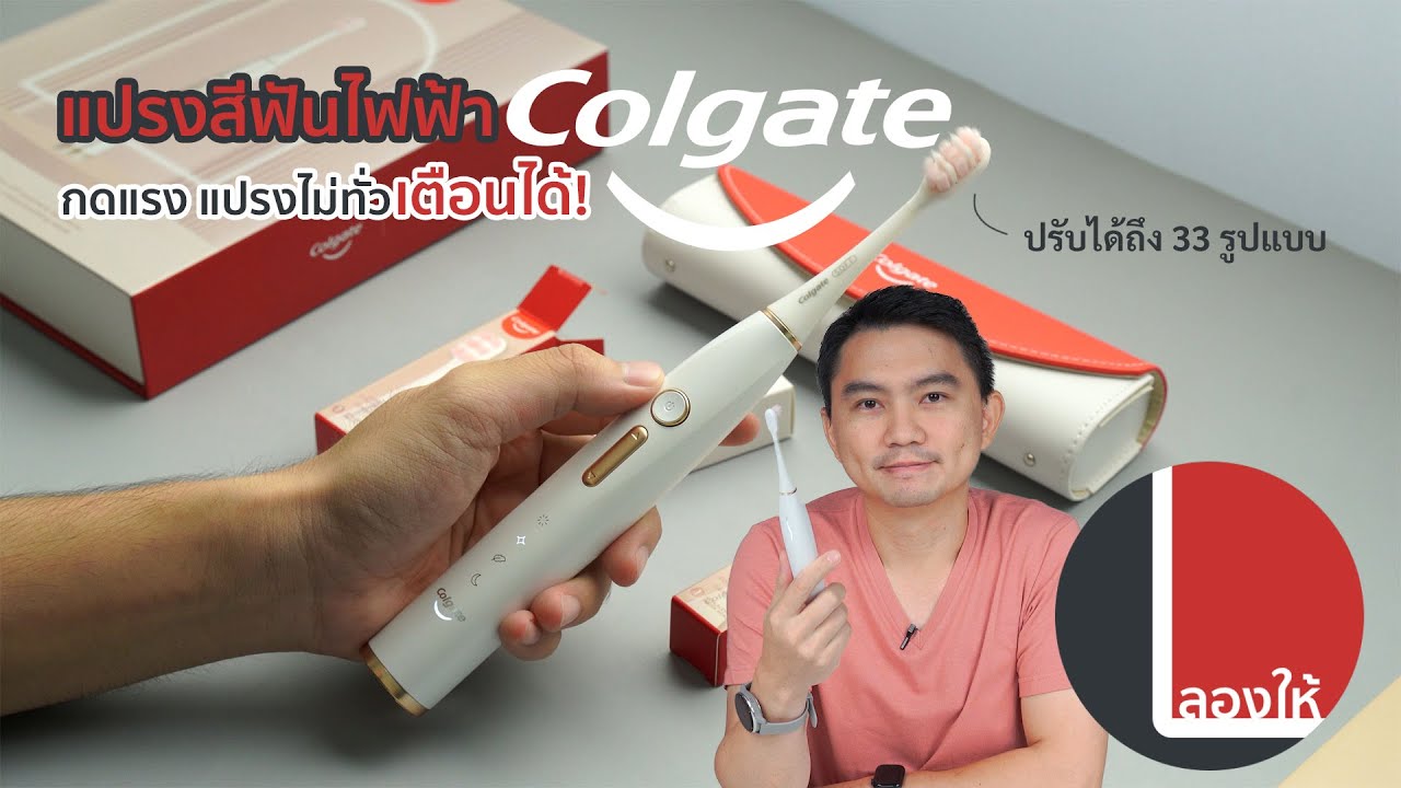 ลองให้ | แปรงสีฟันไฟฟ้า Colgate ปรับได้ 33 แบบจาก 4 โหมด เตือนเมื่อกดแรงเกิน ใช้ดีแค่ไหน