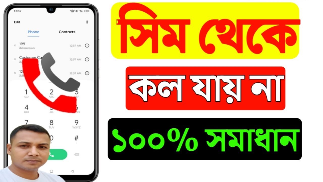 সিমে কল যায় না কেন | মোবাইলে কল যায় না কেন | call problem | সিমে কল আসে না যায় না