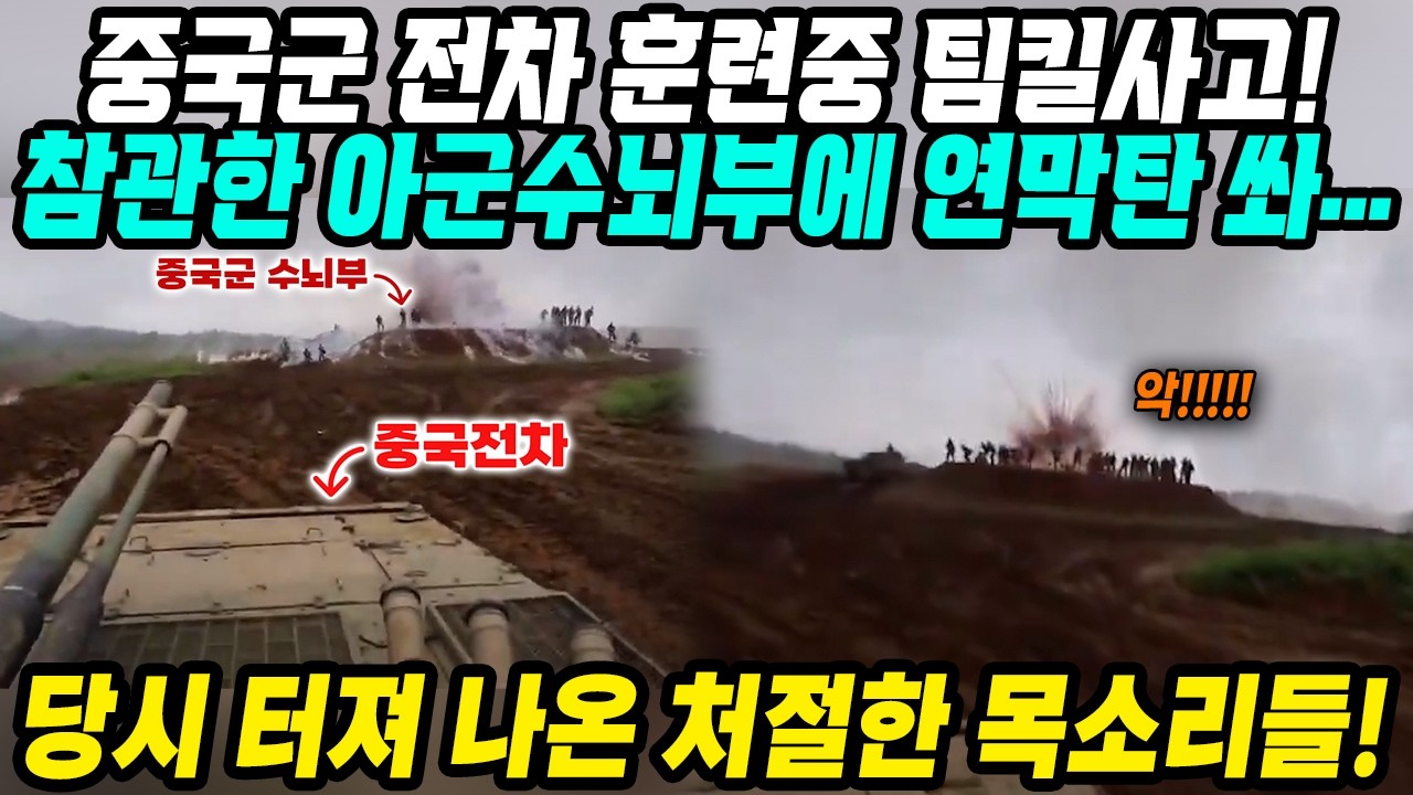 중국반응│뻥스펙 전투불능 이제는 아군까지 공격하는 중국무기의 실체│중국전차 훈련 중 발생한 팀킬사고│중국무기 처참한 성능 때문에 골치아픈 나라들과 수입 철회 움직임│중국어로[路]